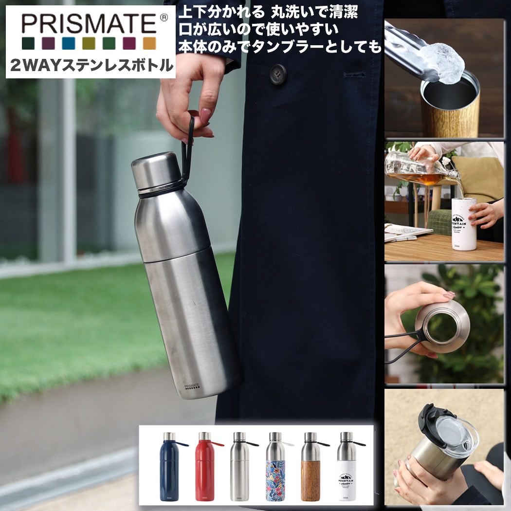 タンブラー（3000円程度） 【本日店内P最大20倍♪】PRISMATE(プリズメイト) すみずみまで洗える 2WAYステンレスボトル タンブラーキャップ付 PR-SK020　6色から選べる 保温 保冷 蓋付き ふた キャップ ステンレス おしゃれ デザイン