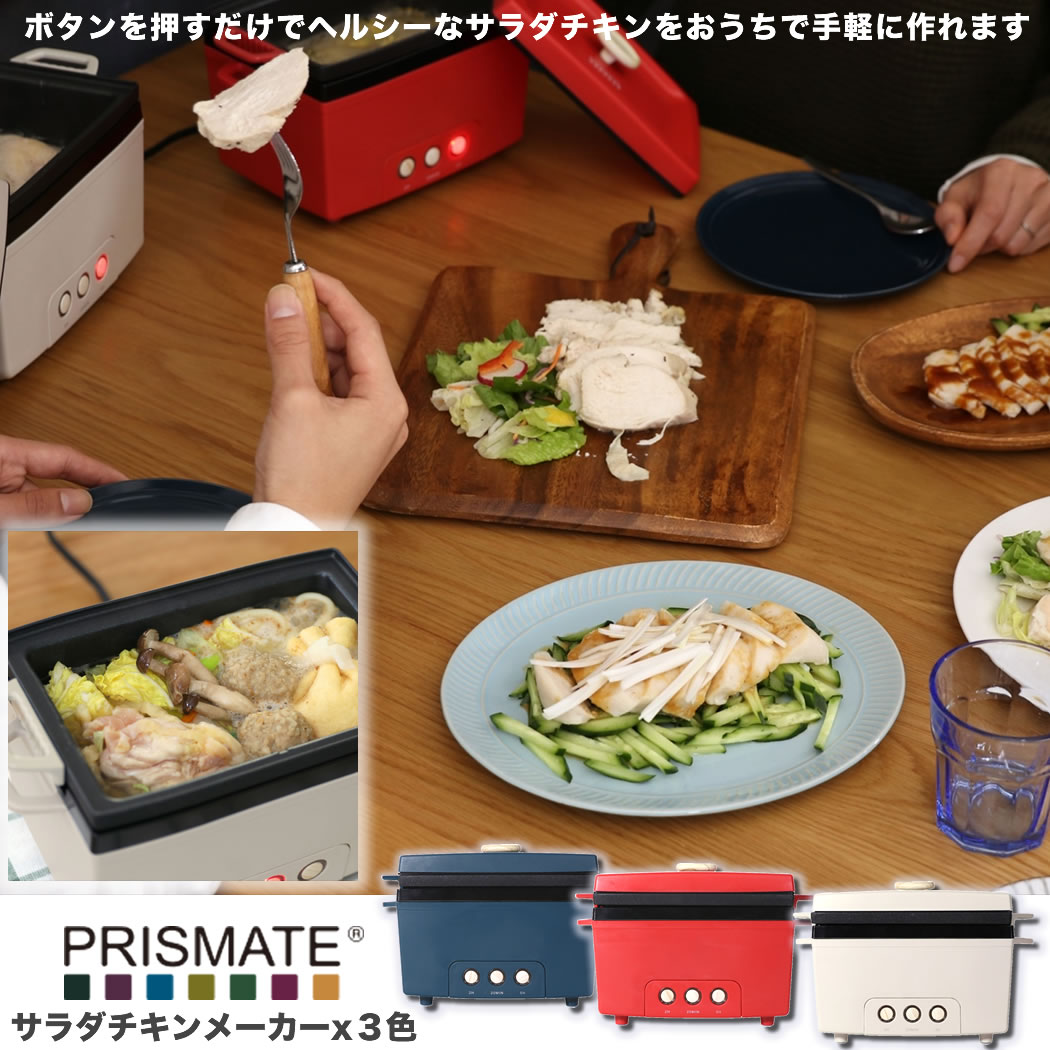 楽天YO-KO【本日店内P最大20倍♪】PRISMATE（プリズメイト） サラダチキンメーカー 楽しく使えるレシピブック付 PR-SK023 3色から選べる ヘルシー 無添加 卓上 コンパクト おしゃれ デザイン 蒸し鶏 鳥肉