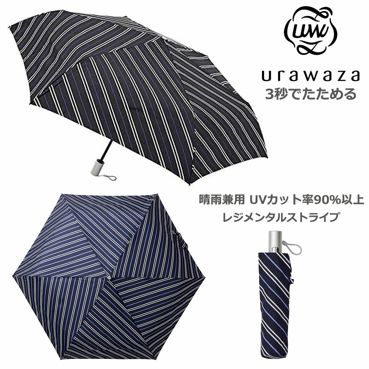 urawaza ウラワザ 55 自動開閉 折りたたみ傘 レジメンタルストライプ ワンプッシュ メンズ 折り畳み傘 男 紳士 メンズ 男女兼用 晴雨兼用傘 小型 軽量 軽い スリム コンパクト UVカット 高い撥水 防汚効果 仕事 営業 熱