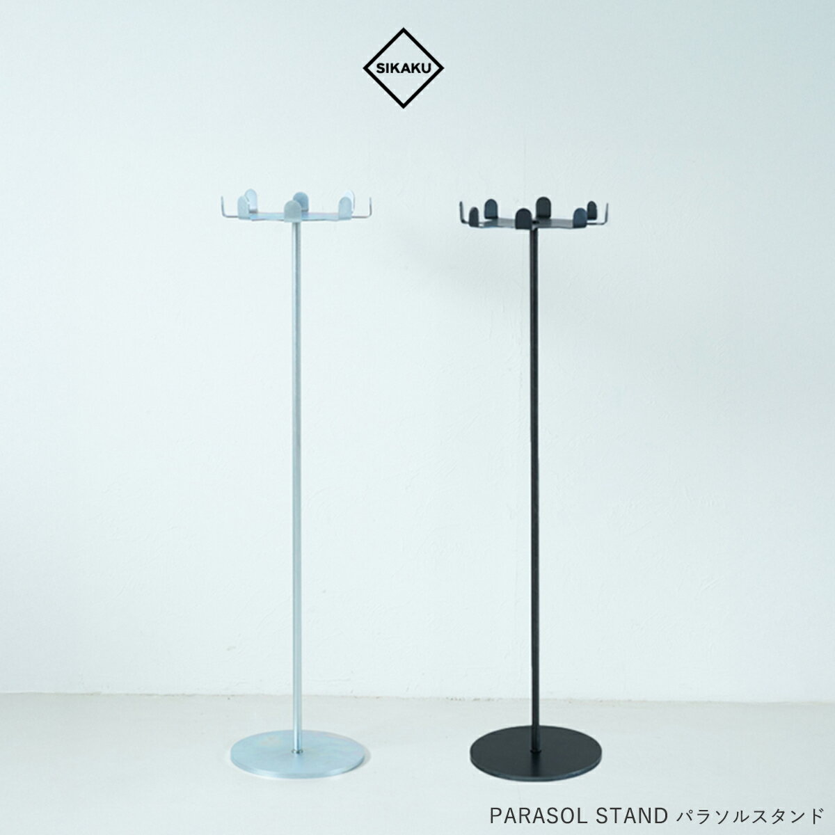 SIKAKU シカク パラソルスタンド 傘立て アンブレラ スチール アイアン雑貨 玄関収納 おしゃれ 店舗デ..