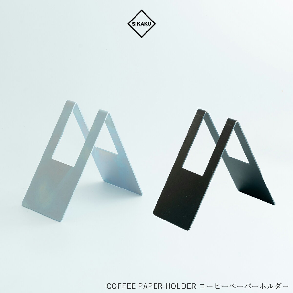【ブラックフライデー27日まで♪】SIKAKU シカク ペーパーホルダー COFFEE コーヒー ドリップペーパーホ..