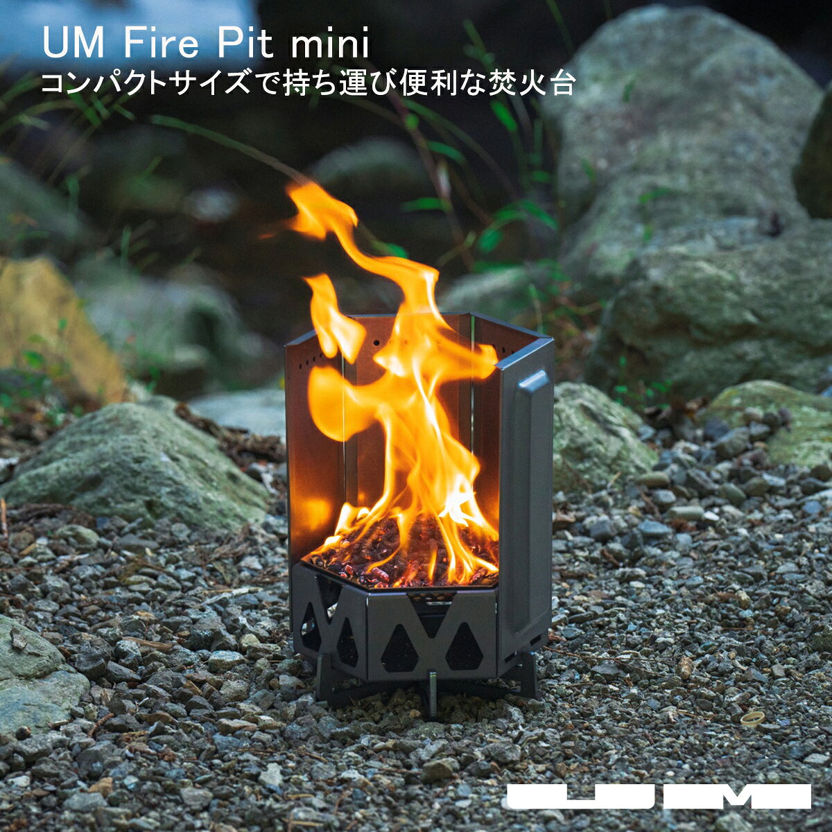 【全品2～20倍♪クーポンも！】UM Fire Pit mini ミニ焚き火台 二次燃焼 8枚 パネル 脱着 コンパクトサイズ 専用バッグ ゴトク1枚付属 焚火台 バイク おしゃれ アウトドア キャンプ ソロキャンプ BBQ 焚き火台ソロ キャンプ 焚き火風防 焚き