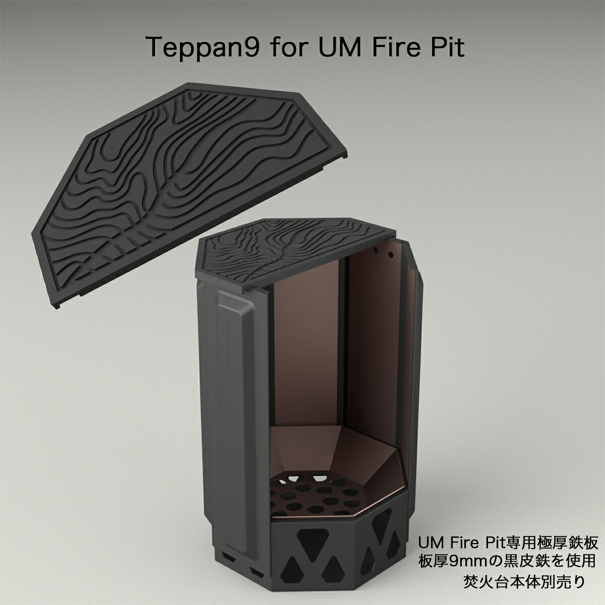 【マラソン店内P2〜20倍♪クーポンも！】Teppan9 for UM Fire Pit 極厚鉄板 9mm 1枚 専用ハンドル付き 鉄板のみ UM Fire Pit 焚火台専用 キャンプ BBQ アウトドア バーベキュー グランピング おしゃれ 黒皮鉄 鉄板 鉄板焼き 焼肉 ステーキ 焚火台本体別売り