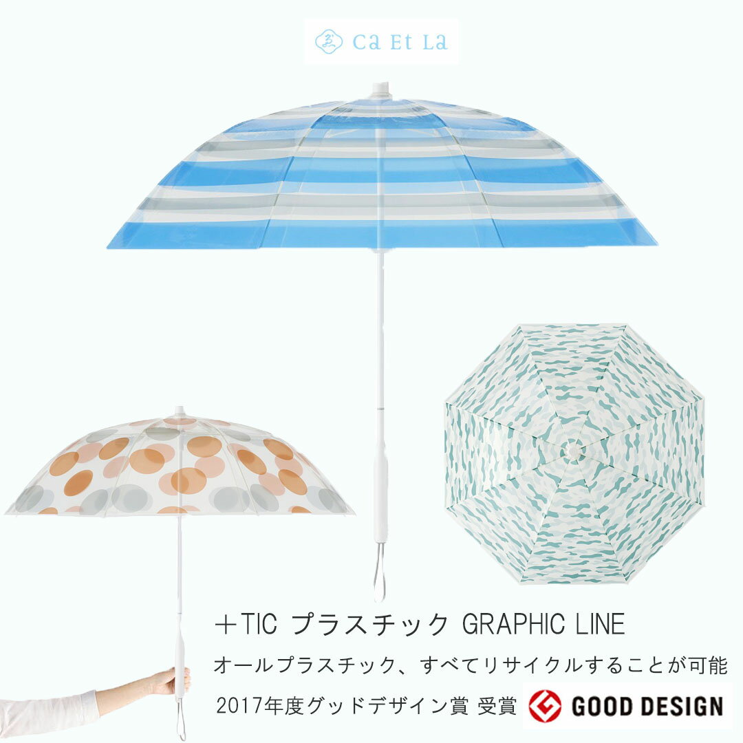 【本日店内P最大20倍♪】プラスチック +@TIC GRAPHIC LINE グラフィックライン グッドデザイン賞受賞 錆びない ビニール傘 透明傘 オールプラスチック 傘 レイングッズ 男女兼用 風に強い オシャレ ギフト プレセント サエラ caetla 張り替え 着せ替え 梅雨 雨の日