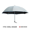 【本日店内P最大20倍♪】＋TIC COOL SHADE オールプラスチック傘 遮蔽率 遮光率99.9 雨晴兼用 グレー ブラック 2色 錆びない 安全 グッドデザイン賞 ギフト 傘 レイングッズ 男女兼用 風に強い オシャレ プレセント サエラ caetla 張り替え 着せ替え ゴルフ