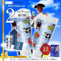 リッツェンホフ グラス 【P10倍♪店内最大20倍】RITZENHOFF リッツェンホフ MILKCLUB 2pc.SET ミルククラブ ミルク ペアグラス Oliver Hartmann ペアセット 牛乳グラス ミルクカップ かわいい おしゃれ ギフト プレゼント 贈り物 ギフト