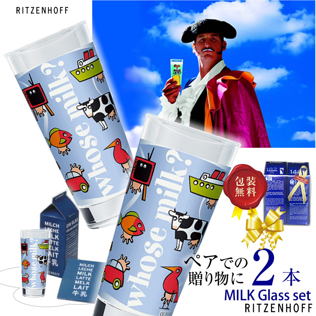 名入れビアグラス ペアセット 【販売期間前】RITZENHOFF リッツェンホフ MILKCLUB 2pc.SET ミルククラブ ミルク ペアグラス Oliver Hartmann ペアセット 牛乳グラス ミルクカップ かわいい おしゃれ ギフト プレゼント 贈り物 ギフト brg