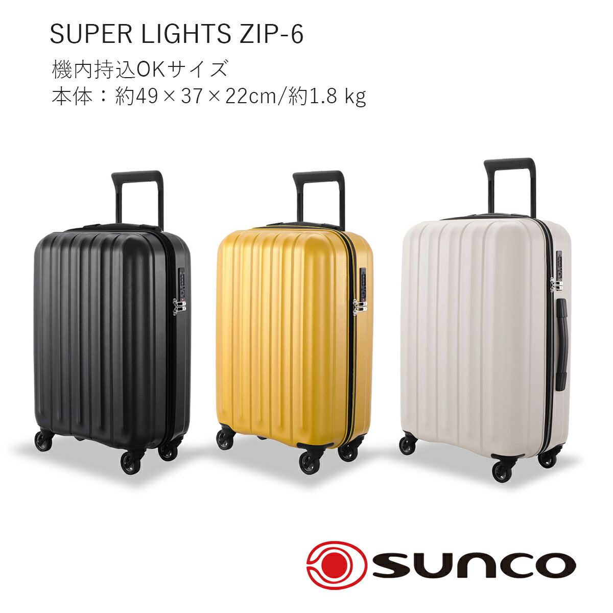 【本日店内P最大20倍 】SUPER LIGHTS ZIP-6 機内持ち込みOK SLZ6-49 1.8kg 超軽量 スーツケース 選べる3色カラー TSAダイヤルロック 日乃本製 大径キャスター 静音 旅行 sunco サンコー鞄