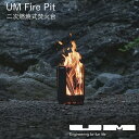 【全品2〜20倍♪クーポンも!】UM Fire Pit 焚火台 二次燃焼 煙が少ない 8枚 パネル 脱着 自由自在 収納 専用バッグ ゴトク1枚付属 焚き火台 ...