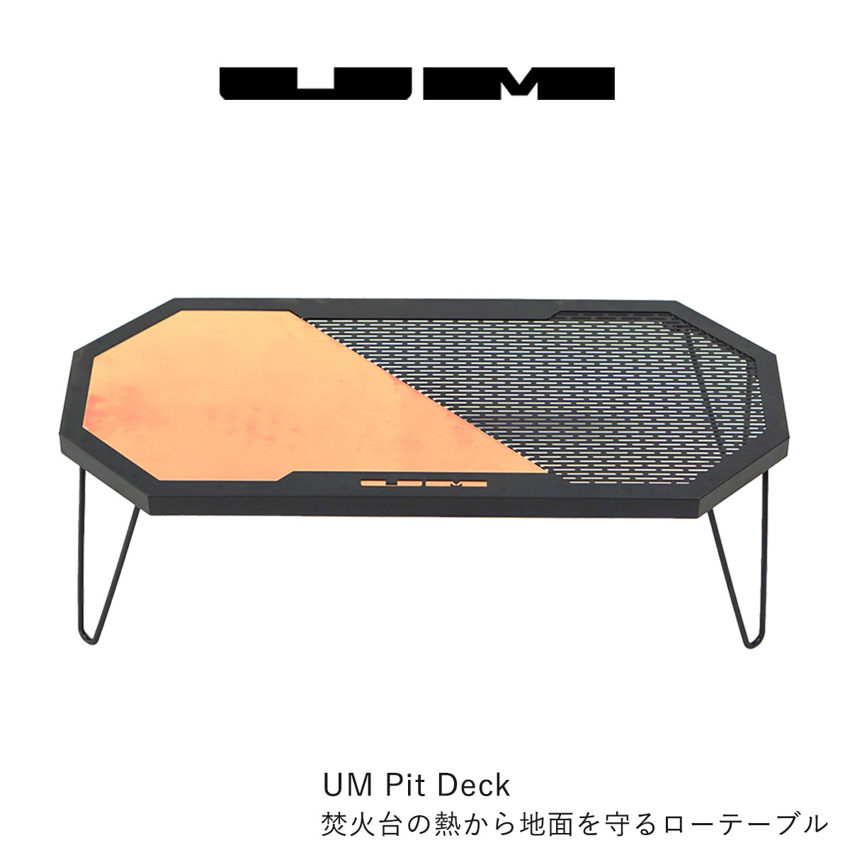 【本日店内P最大20倍♪】UM Pit Deck 焚火の熱から地面を守る ローテーブル UM Fire Pit 焚火台専用 Low Table 銅板 加熱保温 折り畳み キャンプ BBQ アウトドア バーベキュー グランピング おしゃれ 熱伝導 丈夫 調理台 焚火台本体別売り