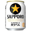 サッポロ 生ビール黒ラベル [缶] 250m