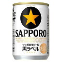 サッポロ 生ビール黒ラベル 缶 135ml × 24本 ケース販売 3ケースまで同梱可能 サッポロビール ビール ALC 5 国産