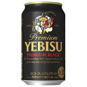 プレミアビール サッポロ エビス (ヱビス)プレミアムブラック [缶] 350ml × 24本[ケース販売][3ケースまで同梱可能][サッポロビール ビール ALC 5% 国産]