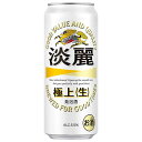 キリン 淡麗 極上 生 [缶] 500ml × 24本[ケース販売] 送料無料(沖縄対象外) [キリン 発泡酒 国産 ALC5.5%]