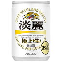 キリン 淡麗 極上 生 缶 135ml × 60本 2ケース販売 送料無料(沖縄対象外) キリン 発泡酒 国産 ALC5.5