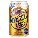 キリン のどごし 生  350ml × 48本 送料無料(沖縄対象外) 