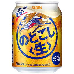 キリン のどごし 生 [缶] 250ml × 24本[ケース販売] 送料無料(沖縄対象外) [キリン リキュール 国産 ALC5%]