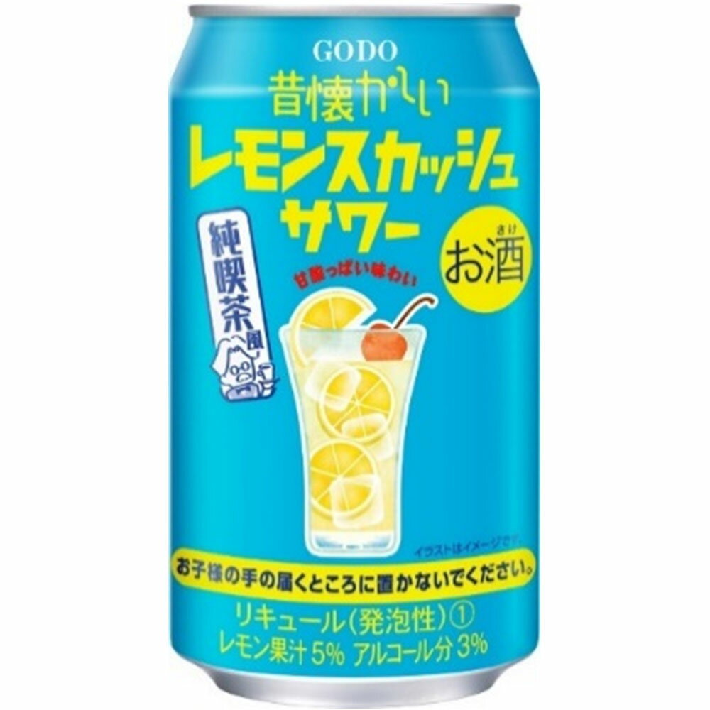 合同酒精 昔懐かしい レモンスカッシュサワーチューハイ 3度 350ml x 24本[ケース販売] 送料無料(本州のみ)[合同酒精 オノエン リキュール 缶チューハイ 日本 176714] ギフト プレゼント 敬老の日 お歳暮 御歳暮