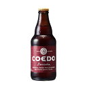 ※ヴィンテージやラベルのデザインが商品画像と異なる場合がございます。当店では、現行ヴィンテージの販売となります。ご指定のヴィンテージがある際は事前にご連絡ください。不良品以外でのご返品はお承りできません。ご了承ください。COEDO(コエド)ビール 紅赤 -Beniaka- ベニアカ [瓶] 333ml x 24本[ケース販売][同梱不可][COEDOビール/日本/クラフトビール/Imperial Sweet Potato Amber/ALC7%]【ギフト不可】母の日 父の日 敬老の日 誕生日 記念日 冠婚葬祭 御年賀 御中元 御歳暮 内祝い お祝 プレゼント ギフト ホワイトデー バレンタイン クリスマス赤みがかった琥珀色と香ばしい甘みが特徴のプレミアムエール。上質の麦芽と薩摩芋（武州小江戸川越産金時薩摩芋紅赤/焼芋加工）から生まれた類い希な仕上がりです。薩摩芋の風味と色にちなんで、「紅赤-Beniaka-」と名付けました。本品は、ろ過をせず瓶詰めをしています。「無ろ過・生」ならではの豊潤な味わい「日本川越オリジナルのエール」をお楽しみください。