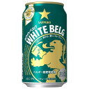 サッポロ ホワイトベルグ [缶] 350ml × 72本[3ケース販売] [サッポロビール リキュール ALC 5% 国産]