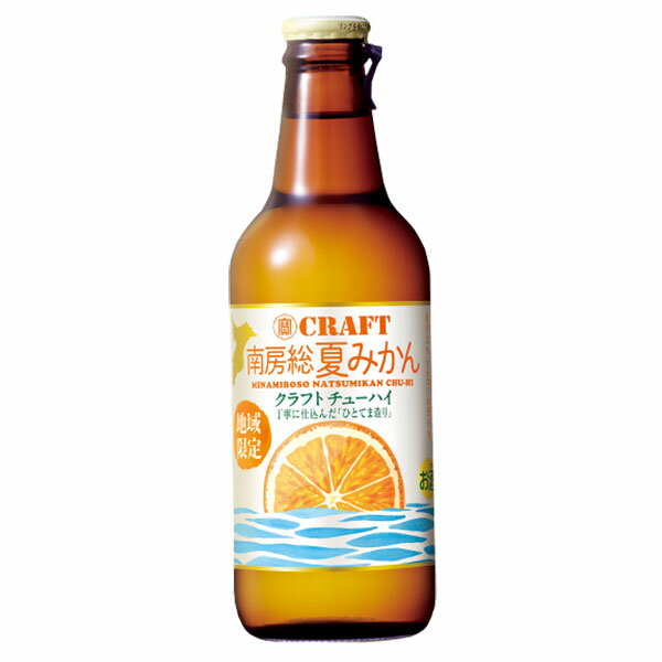 楽天ハードリカー　楽天市場店宝 寶CRAFT 南房総夏みかん [瓶] 330ml × 12本[ケース販売] 送料無料（沖縄対象外） 【東京都 埼玉県 千葉県限定】[宝酒造 チューハイ 日本 ALC8％]【ギフト不可】