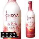 チョーヤ梅酒 CHOYA ICE NOUVEAU(アイス ヌーボー) 氷熟梅ワイン [2022] 720ml あす楽対応 [チョーヤ梅酒]
