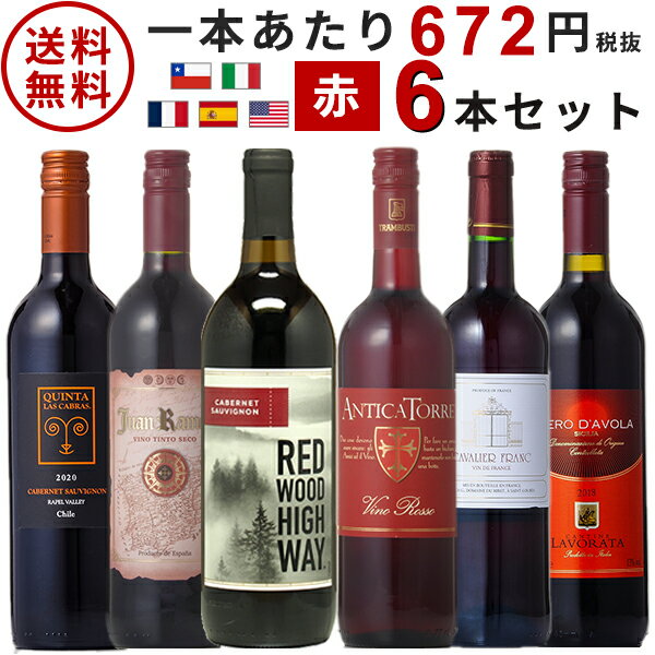 ワインセット デイリーワイン 赤6本セット 送料無料(本州のみ) あす楽対応 [フランス イタリア チリ スペイン アメリカ ワインセット wine set 飲...