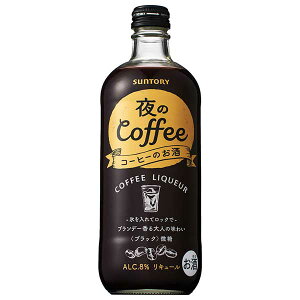 サントリー 夜のコーヒー 8度 [瓶] 500ml 送料無料(沖縄対象外) [サントリー 日本 リキュール NCOF2]