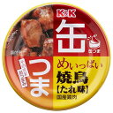 K&K 缶つま めいっぱい 焼鳥 たれ 携帯缶 [缶] 135g × 48個[ケース販売] [K&K国分 食品 缶詰 日本 0417188]