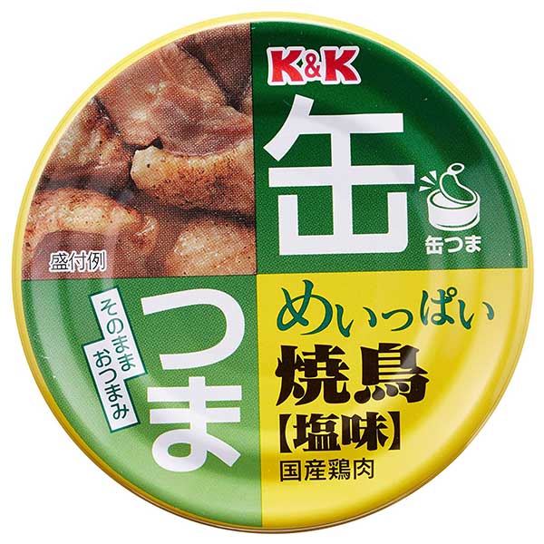 K&K 缶つま めいっぱい 焼鳥 塩 携帯缶 [缶] 135g × 48個[ケース販売] [K&K国分 食品 缶詰 日本 041718..