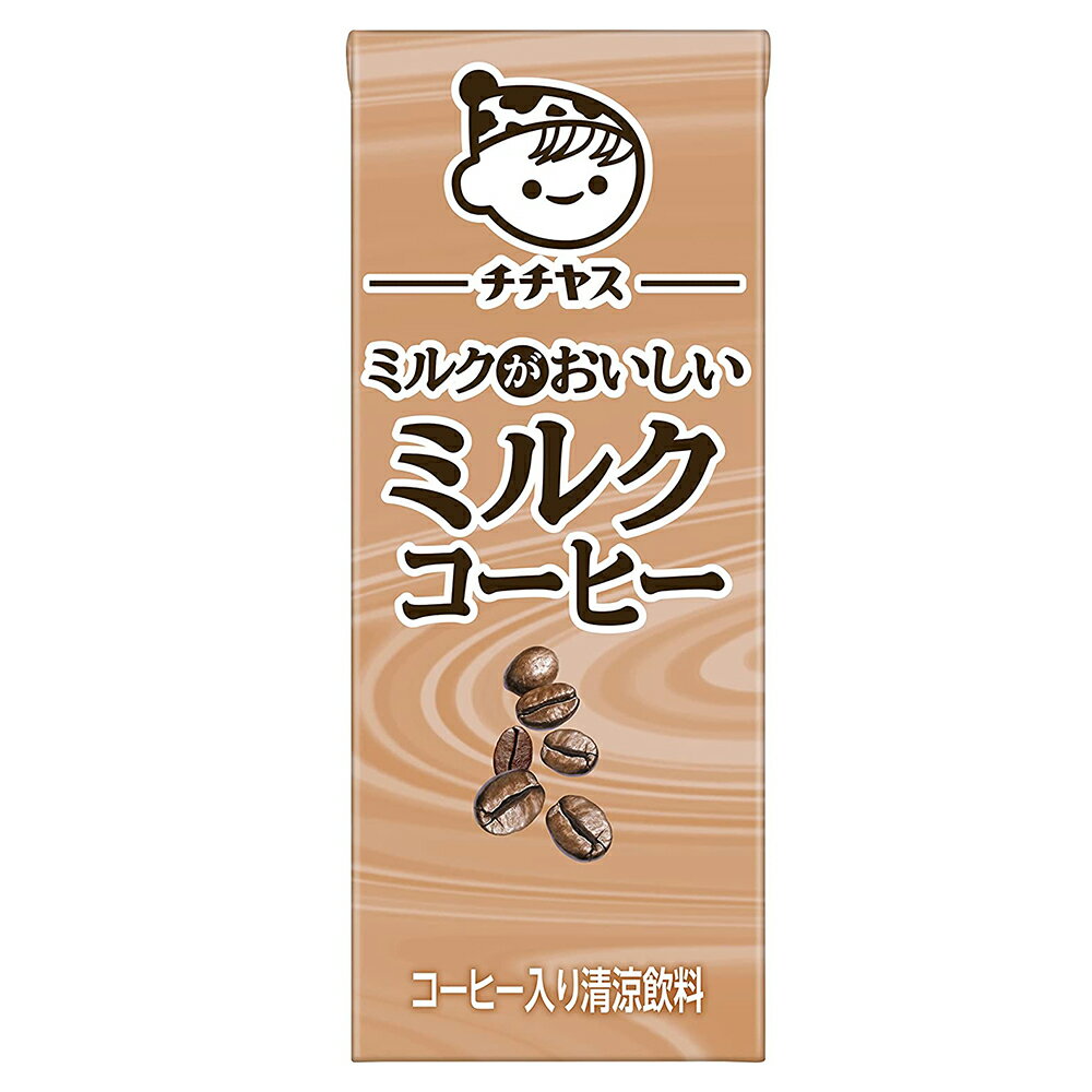 伊藤園 チチヤスミルクがおいしいミルクコーヒー [紙パック] 200ml × 24本[ケース販売] 送料無料(沖縄対象外) [伊藤園 日本 飲料 乳酸..