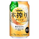 キリン 本搾り オレンジ [缶] 350ml × 24本[ケース販売]送料無料(沖縄対象外)[3ケースまで同梱可能][キリン 缶チューハイ 日本 15478]