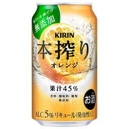 キリン 本搾り オレンジ [缶] 350ml × 72本[3ケース販売]送料無料(沖縄対象外)[キリン 缶チューハイ 日本 15478]