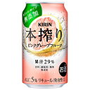 キリン 本搾り ピンクグレープフルーツ [缶] 350ml × 48本[2ケース販売][キリン 缶チューハイ 日本 14872]