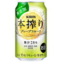 キリン 本搾り グレープフルーツ [缶] 350ml × 24本[ケース販売]送料無料(沖縄対象外)[3ケースまで同梱可能][キリン 缶チューハイ 日本 15208]