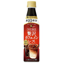 サントリー ボス カフェベース 贅沢カフェインレス 甘さ控えめ [PET] 340ml x 24本[ケース販売][サントリー SUNTORY 飲料 日本 コーヒー FBLDZ]