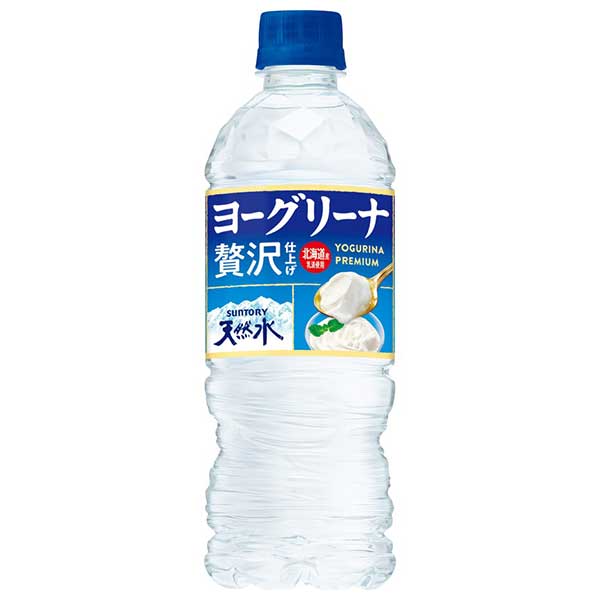 ※ヴィンテージやラベルのデザインが商品画像と異なる場合がございます。当店では、現行ヴィンテージの販売となります。ご指定のヴィンテージがある際は事前にご連絡ください。不良品以外でのご返品はお承りできません。ご了承ください。サントリー ヨーグリーナ＆サントリー 天然水 贅沢仕上げ(冷凍兼用) [ペット] 540ml × 24本[ケース販売]送料無料(本州のみ)[サントリー SUNTORY 飲料 日本 果汁飲料 MW5YE]母の日 父の日 敬老の日 誕生日 記念日 冠婚葬祭 御年賀 御中元 御歳暮 内祝い お祝 プレゼント ギフト ホワイトデー バレンタイン クリスマス