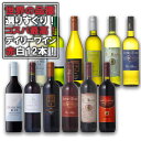 ワインセット デイリーワイン 赤白 12本セット 送料無料(本州のみ) あす楽対応 [フランス イタリア チリ スペイン アメリカ ワインセット wine se...