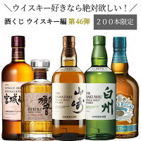 【ウイスキー くじ 第四十六弾】【200本限定】ウイスキー好きなら絶対欲しい！酒く...