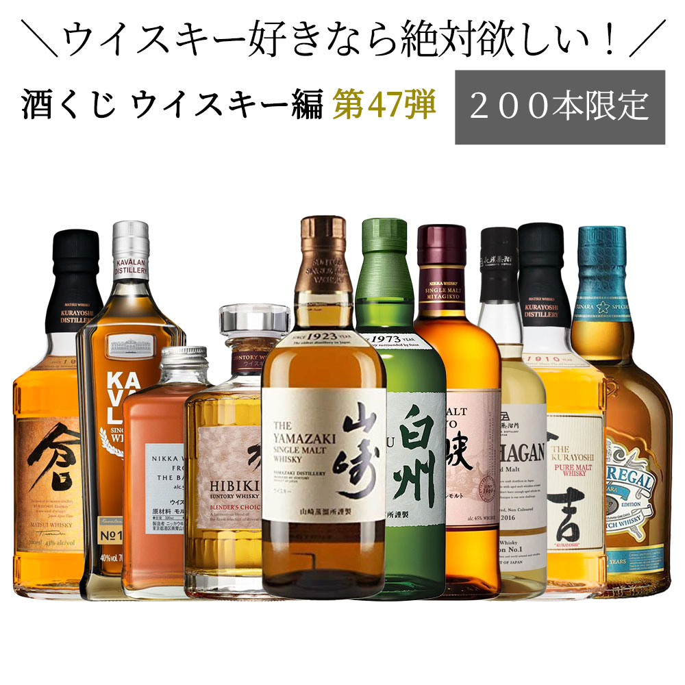 【ウイスキー くじ 第四十七弾】【200本限定】ウイスキー好きなら絶対欲しい！酒くじ1本 【日付指定不可】【同梱不可】【代引き 後払い 銀行振込不可】【ラッピング のし不可】 ウイスキーガチャ ウイスキー抽選 サントリー ウイスキー 抽選