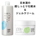 日本盛 日本酒の超しっとり化粧水＆ラクうるジェルクリーム2点セット あす楽対応 日本酒の超しっとり化粧水 500ml 日本酒のラクうるジェルクリーム 180g [日本盛 608989 608991 化粧品 スキンケア]