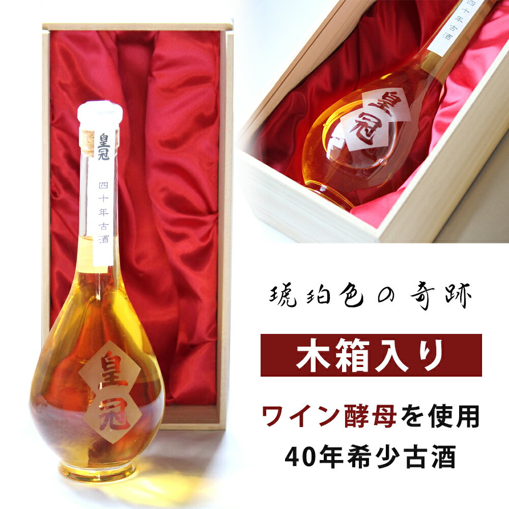 皇冠 40年古酒 600ml [木箱入][ヴィン...の商品画像