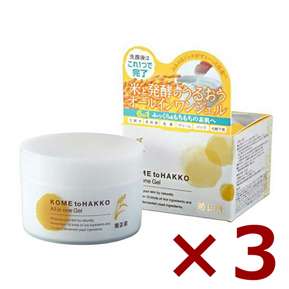 菊正宗 米と発酵 オールインワンジェル 150g× 3本 [菊正宗 740696 化粧品 スキンケア] ギフト プレゼント 母の日 父の日 お中元