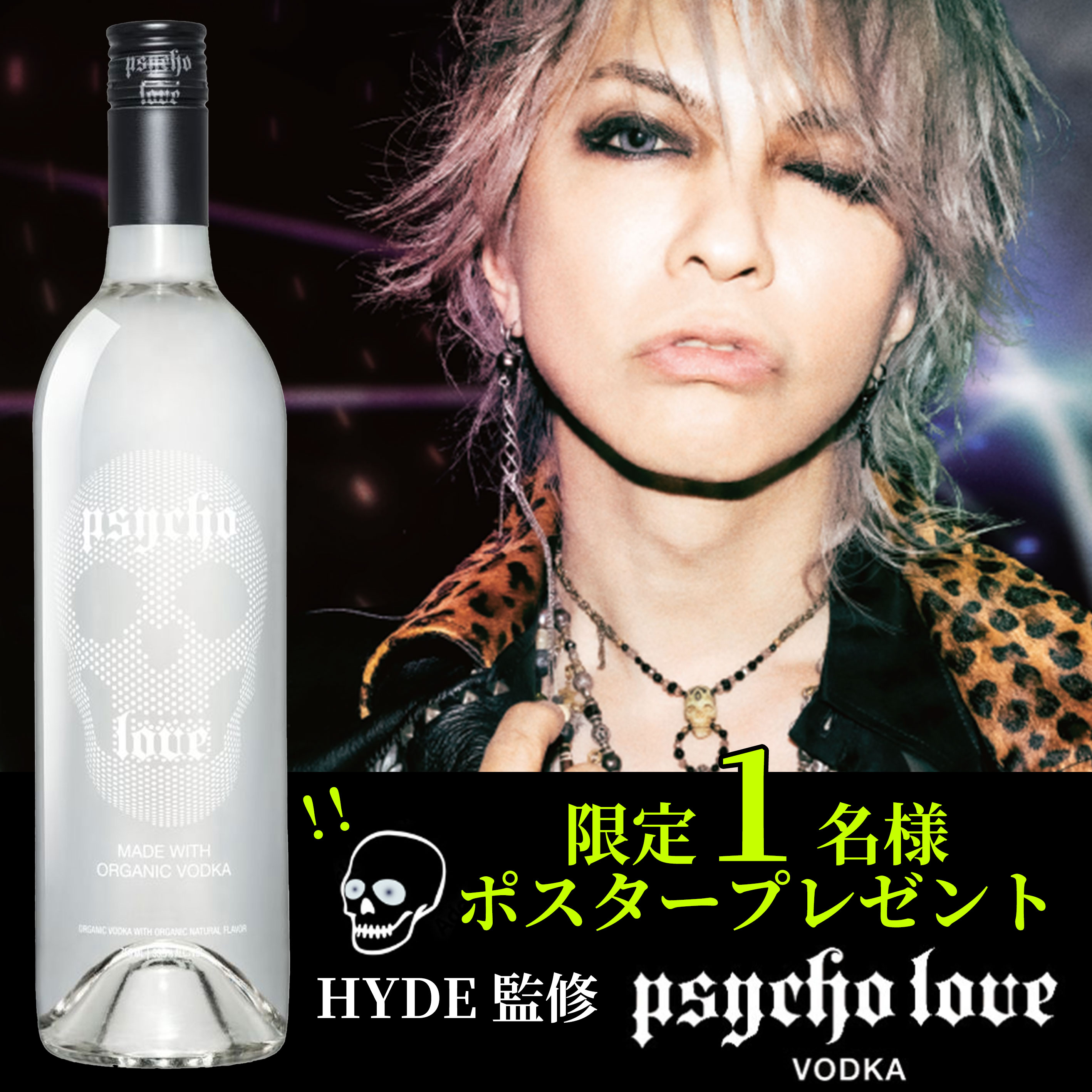 【限定1名様にポスター2種プレゼント】HYDE監修 サイコ ラヴ ウォッカ 瓶 33.3度 750ml TK プレミアムオーガニックウォッカ アメリカ アイダホ州 ウォッカ ラルク L 039 Arc-en-Ciel ハイド 610817