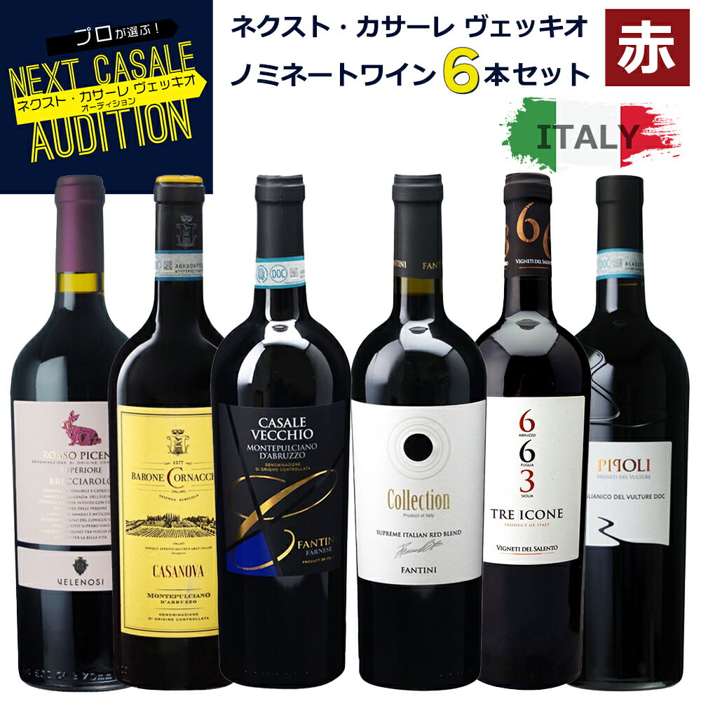 ワインセット NEXT カサーレヴェッキオ 飲みくらべ6本セット 送料無料(沖縄対象外) [イタリア ワインセット wine set 飲み比べ 神の雫 IO022]