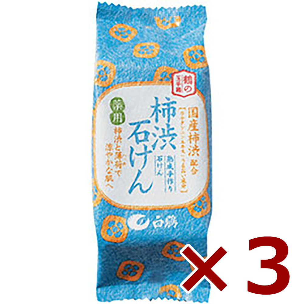 鶴の玉手箱 柿渋せっけん 110g 白鶴 3本 [白鶴酒造 化粧品]