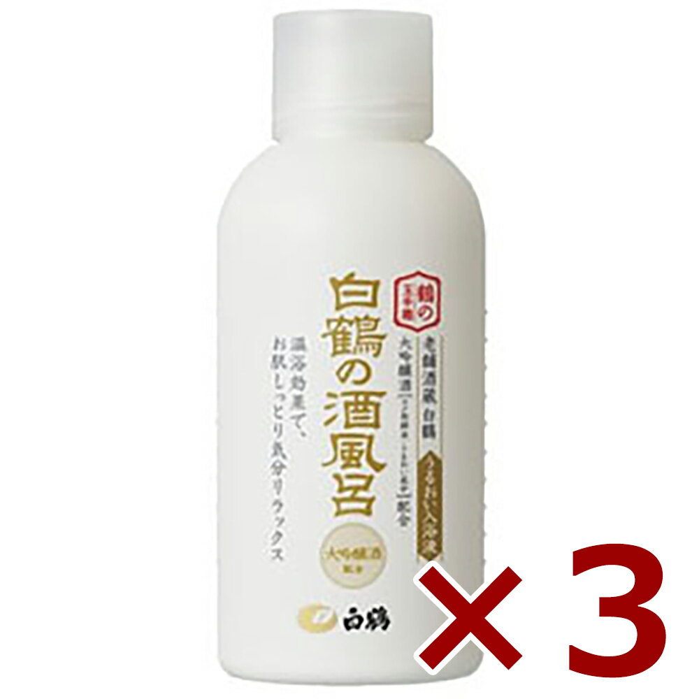 鶴の玉手箱 白鶴の酒風呂 大吟醸酒配合 500ml 送料無料 沖縄対象外 入浴剤 白鶴 3本 [白鶴酒造]