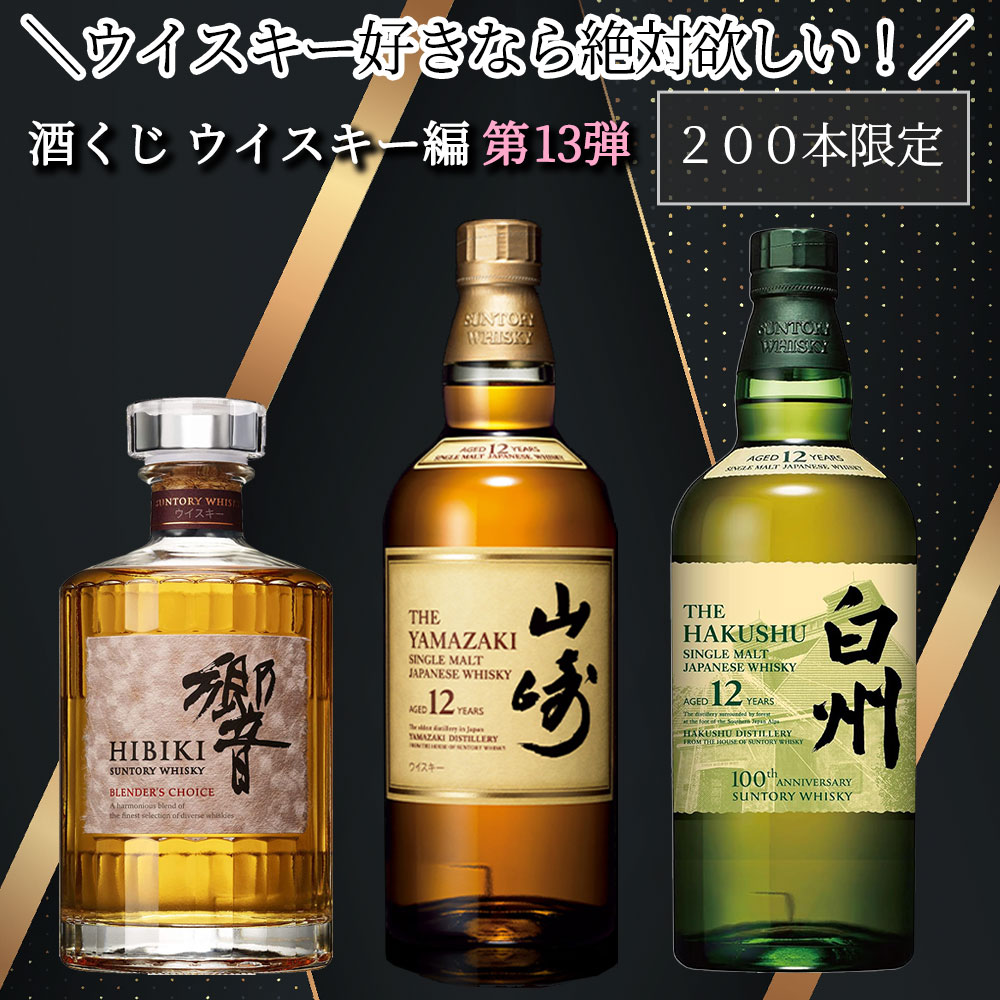 【ウイスキー くじ 第十三弾】【200本限定】ウイスキー好きなら絶対欲しい！酒くじ1本 【日付指定不可】【同梱不可】【代引き・後払い・銀行振込不可】【ラッピング・のし不可】 ウイスキーガチャ ウイスキー抽選 サントリー ウイスキー 抽選