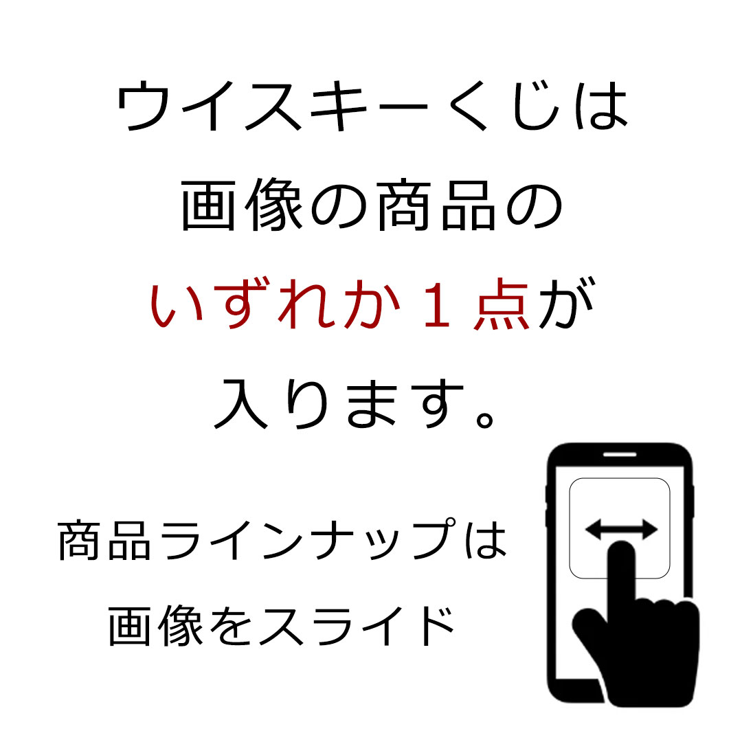 【ウイスキー くじ 第四十八弾】【200本限定】山崎・白州・響の国産ウイスキーを当てよう！酒くじ1本 【日付指定不可】【同梱不可】【代引き・後払い・銀行振込不可】【ラッピング・のし不可】 ウイスキーガチャ ウイスキー抽選 サントリー ウイスキー 抽選 2