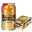 サッポロ ゴールドスター GOLD STAR [缶] 350ml 24本[ケース販売] 送料無料 沖縄対象外 [3ケースまで同梱可能][サッポロビール リキュール ALC 5% 国産 第3のビール]